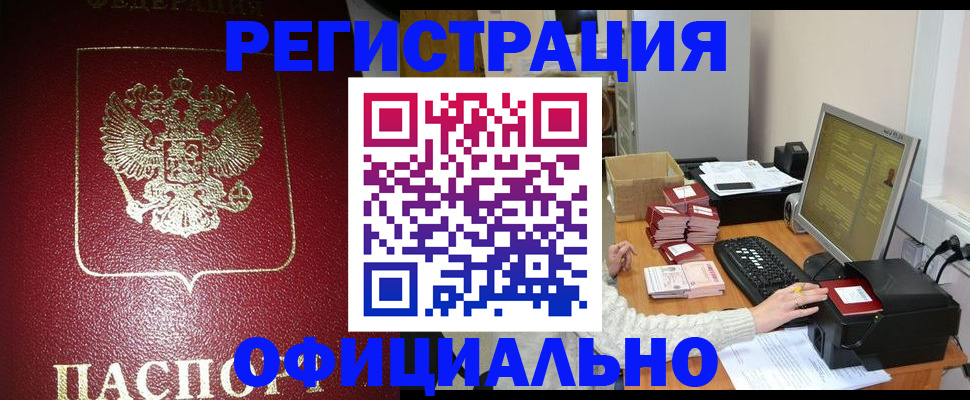 прописка законно в Осинниках